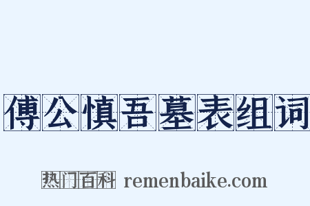 傅公慎吾墓表组词是什么意思的图片